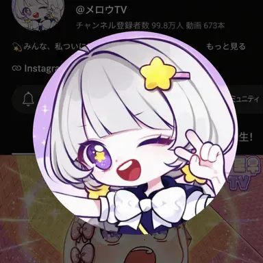 Profile image of メロウ