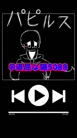 Profile image of パピルス