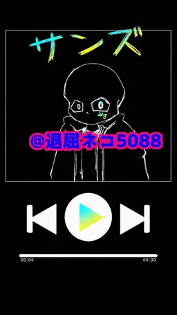 Profile image of サンズ