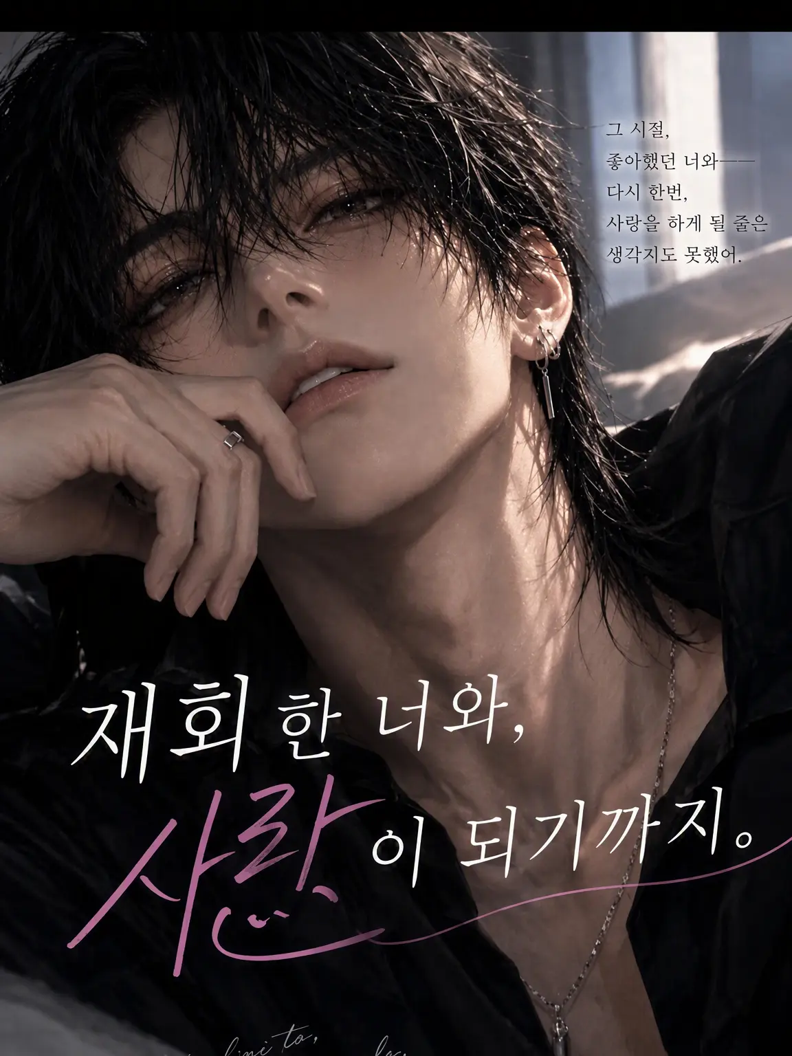 nanami46718의 재회한 너와 사랑에 빠질 때까지.
