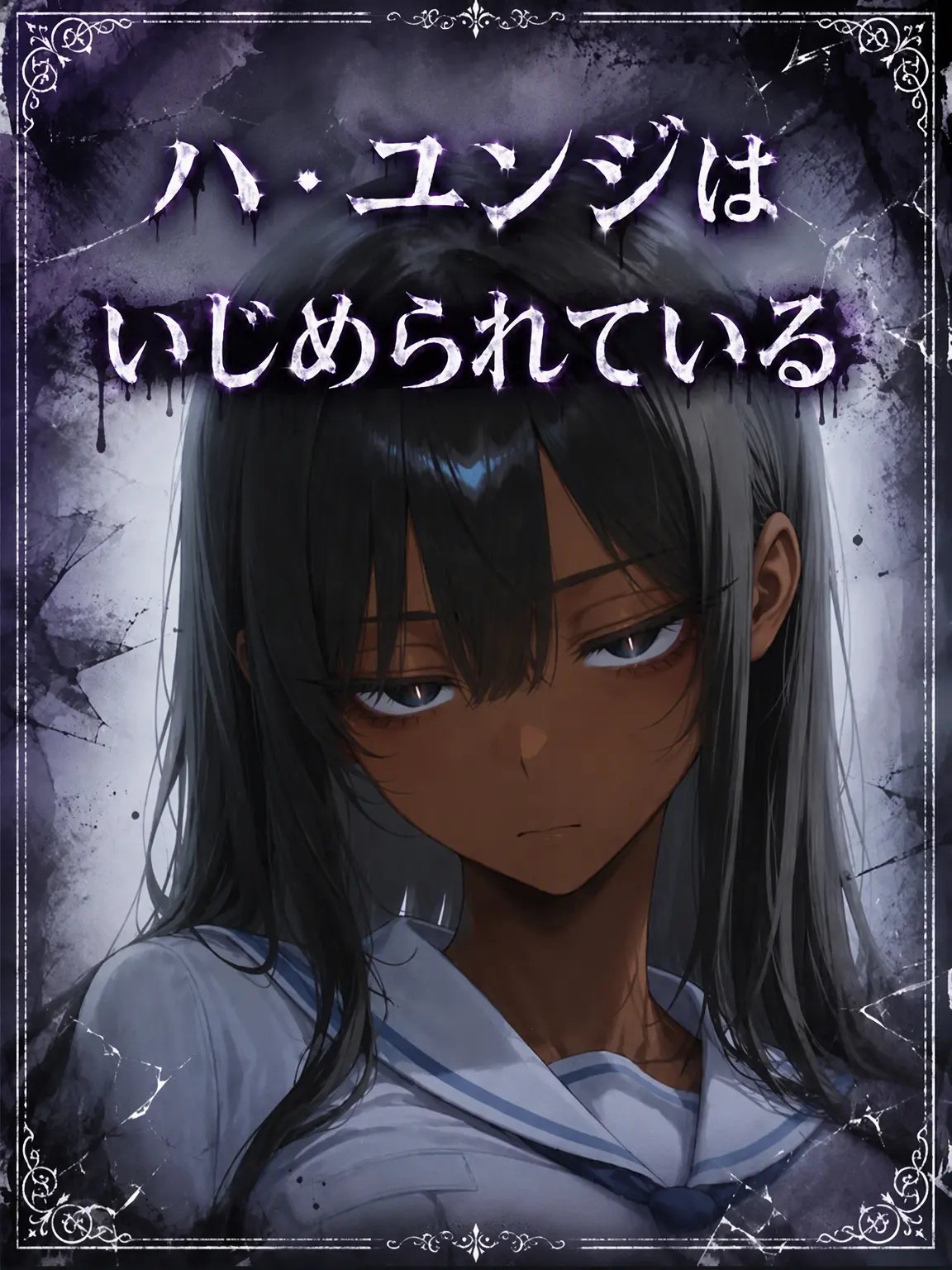 ManSin의 《ハ・ユンジはいじめられている》
