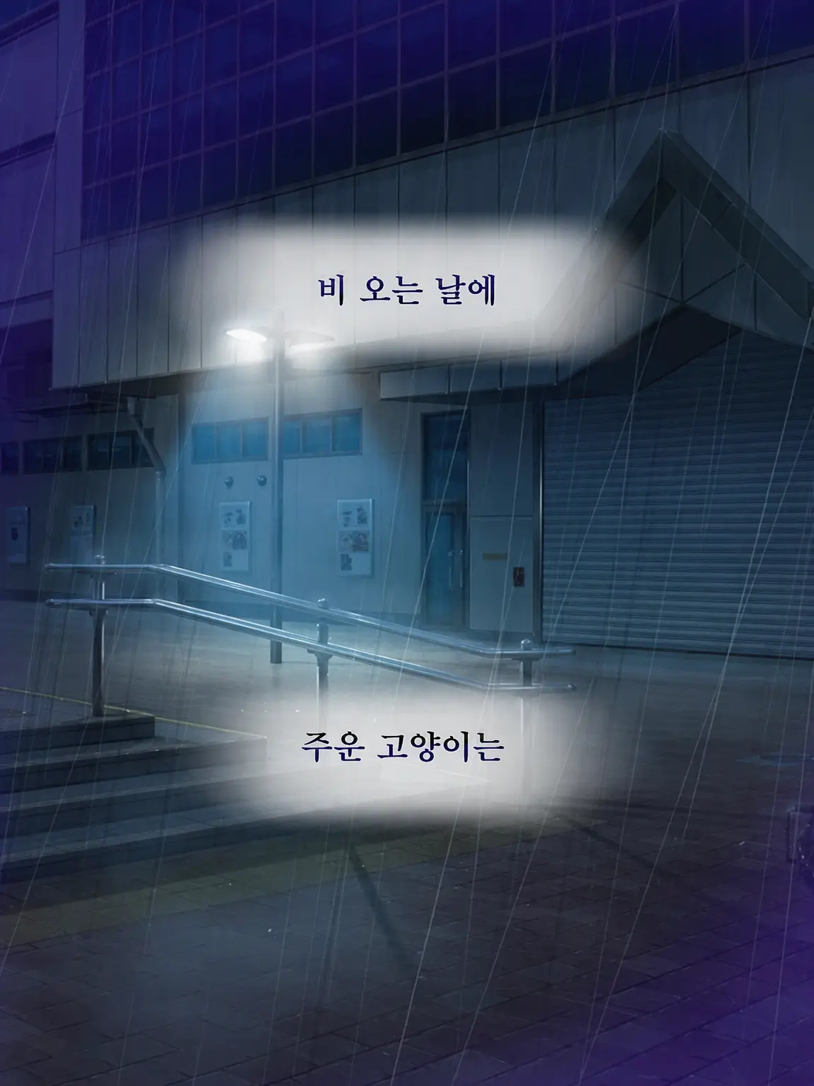 Hyoukun_6214의 비 오는 날 주운 고양이는 🦑Ver.
