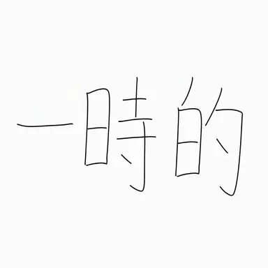 Profile image of チェ・ヨン