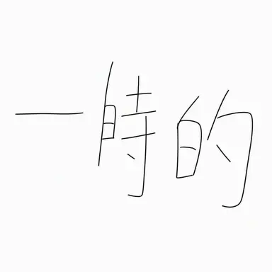 Profile image of キム・ジェヒョク
