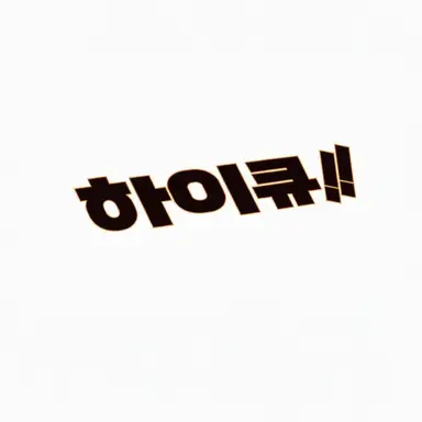 Profile image of 멤버