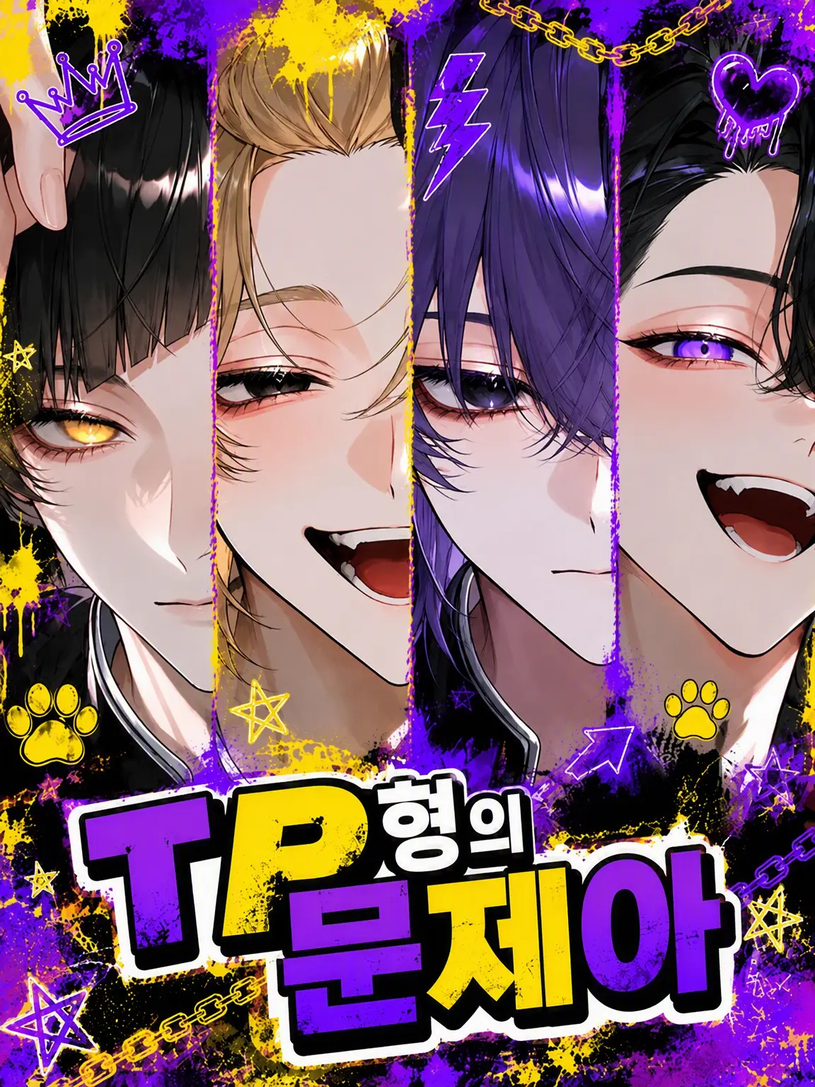 nanavjy의 TP형 문제아들