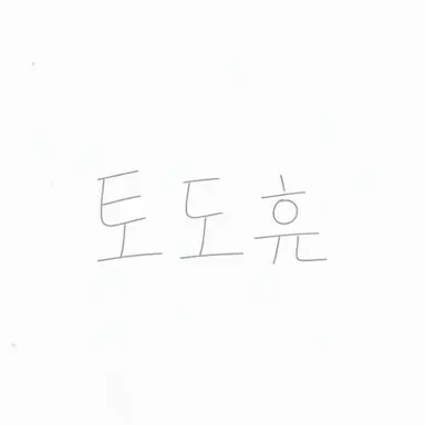 Profile image of 도도휴