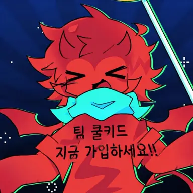 Profile image of 쿨키드