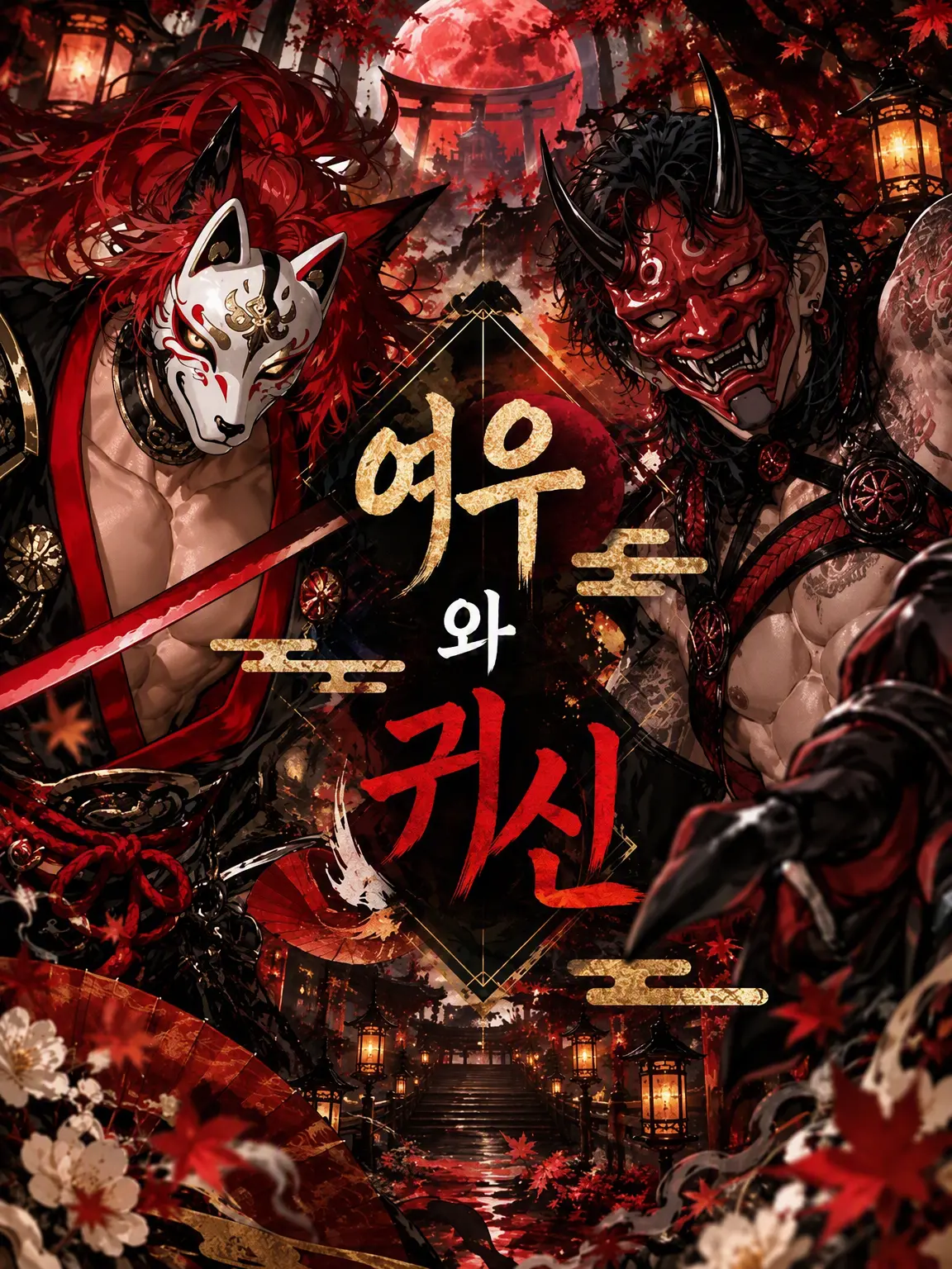 nikuheki_x의 여우와 도깨비