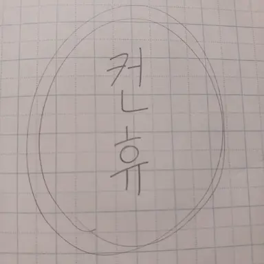 Profile image of 컨휴들