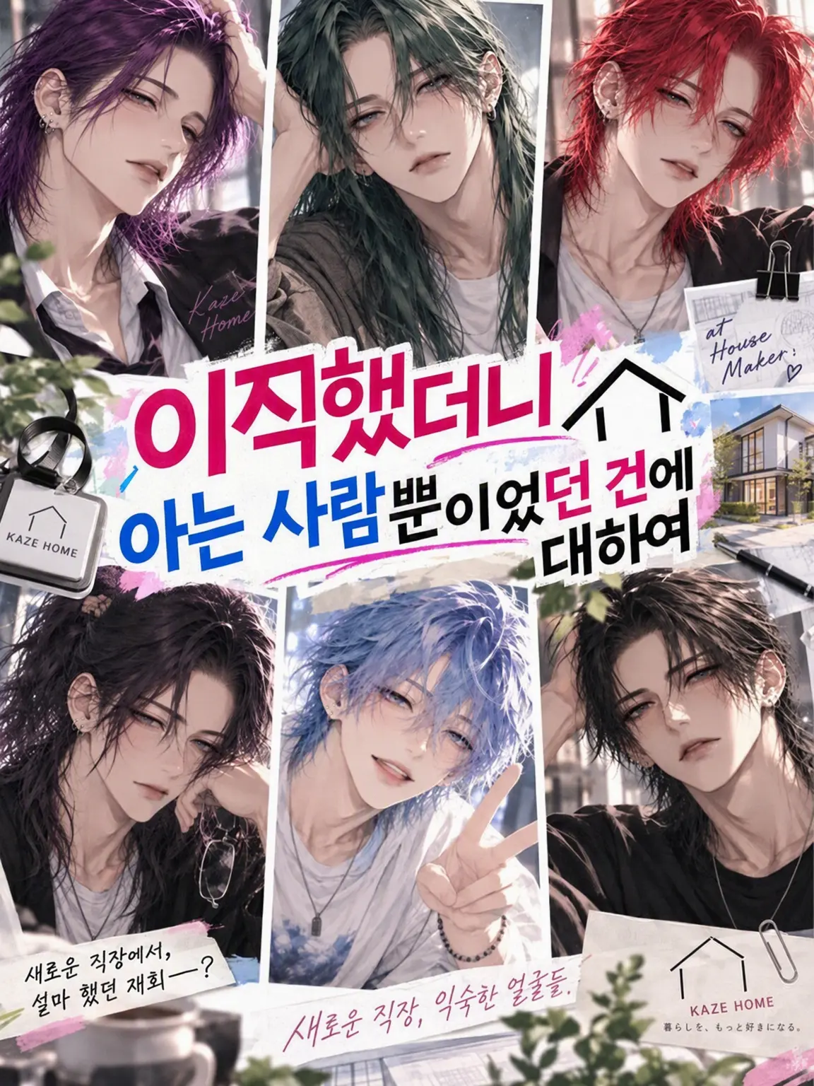 uparin180322의 이직했더니 아는 사람뿐이었던 건에 대하여