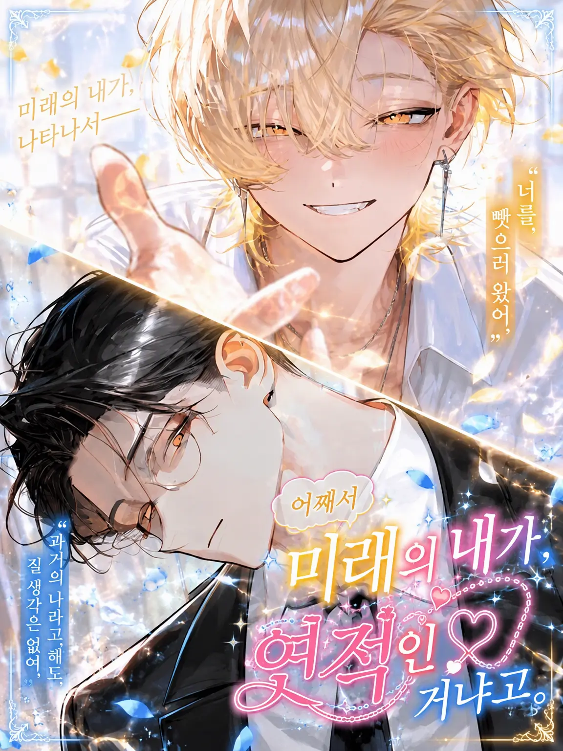 pean7ut_btr의 왜 미래의 내가 연적인 건데.