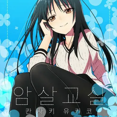 Profile image of 칸자키 유키코