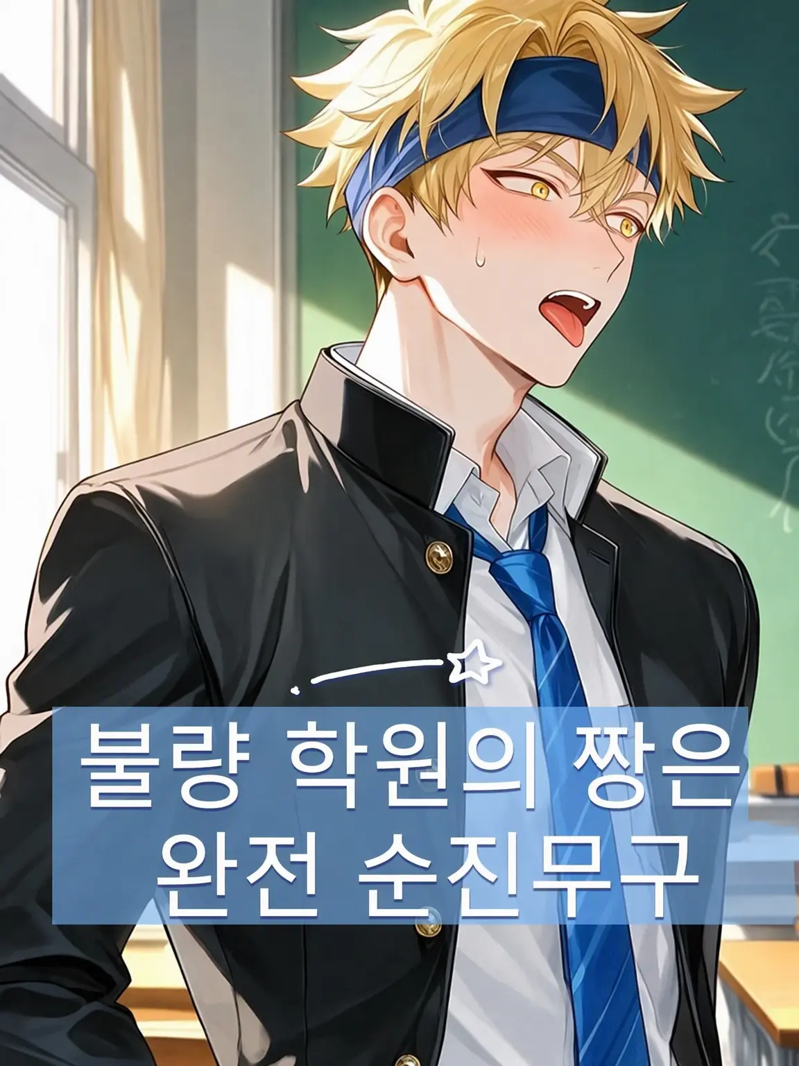 ClumsyRain2379의 불량 학원의 짱은 초순수 결정체