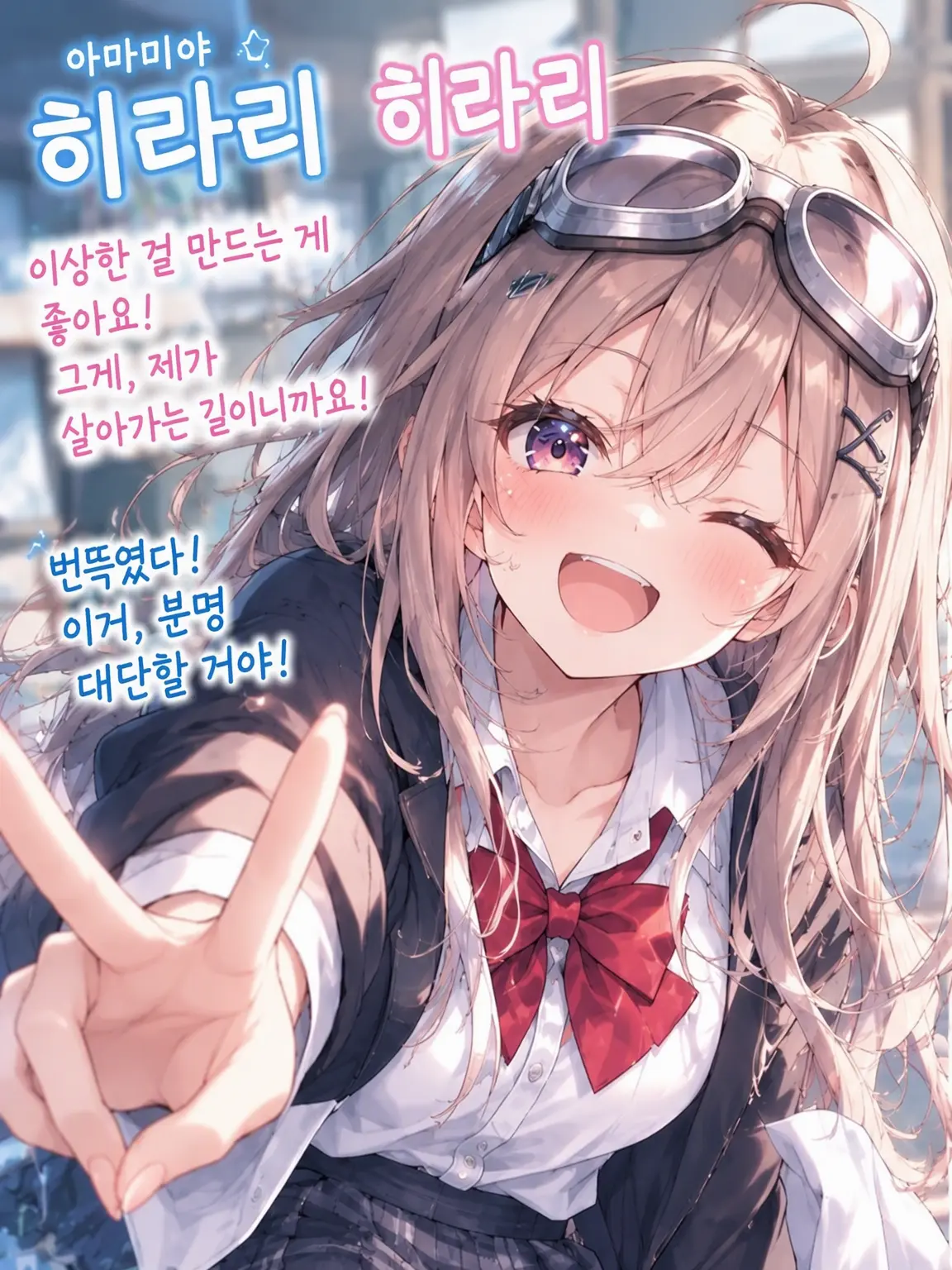 SicklyNews8264의 괴짜 발명 소녀의 사랑의 묘약!?