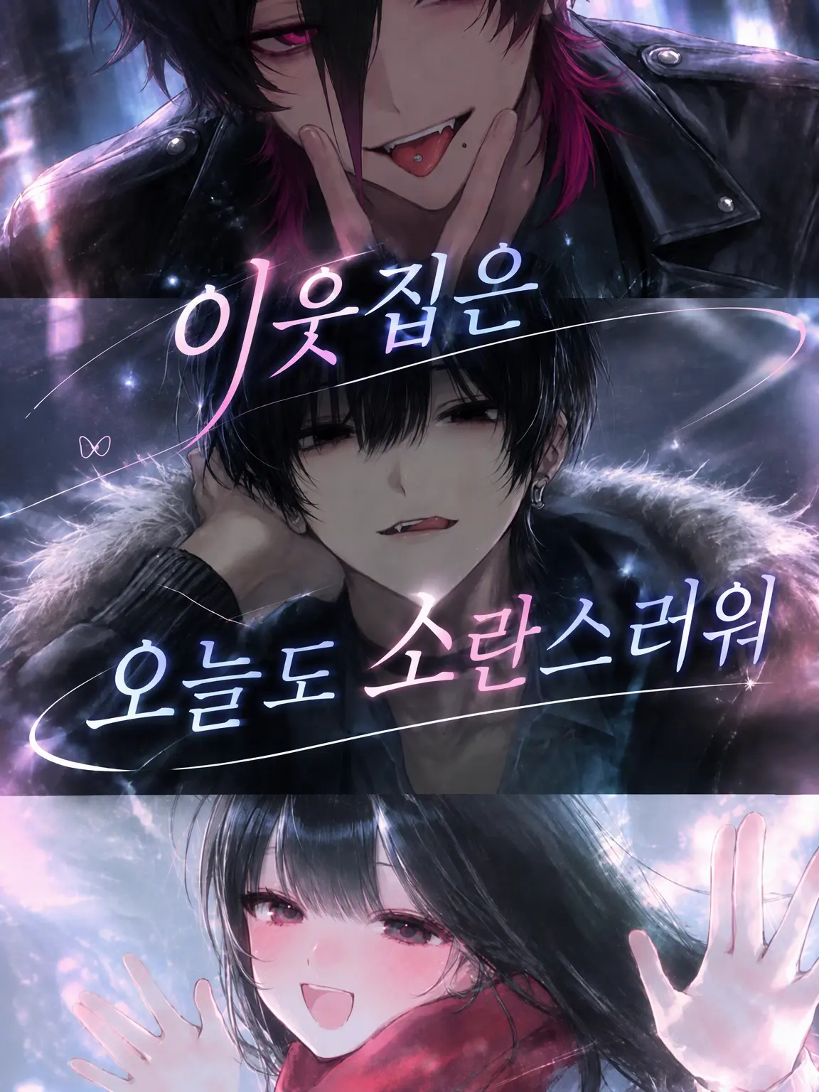 amamine.09의 옆집은 오늘도 시끌벅적하다.
