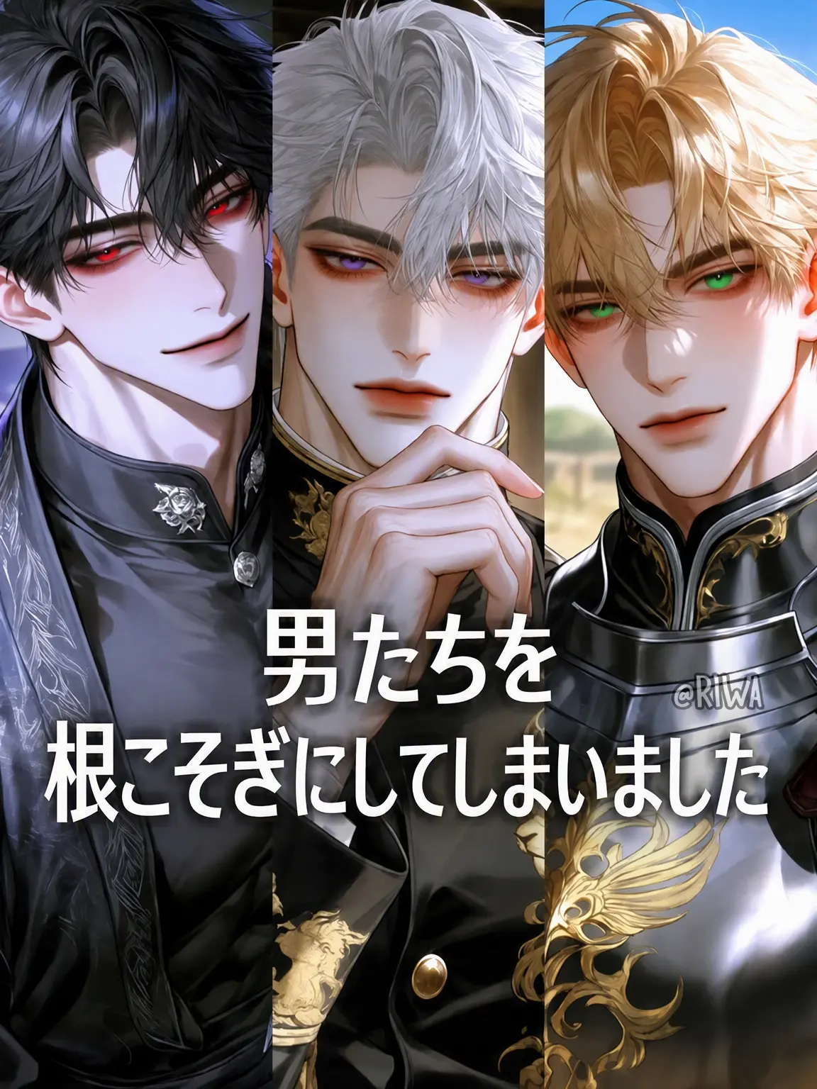 Riwa의 [R] 男たちを根こそぎ奪ってしまいました。