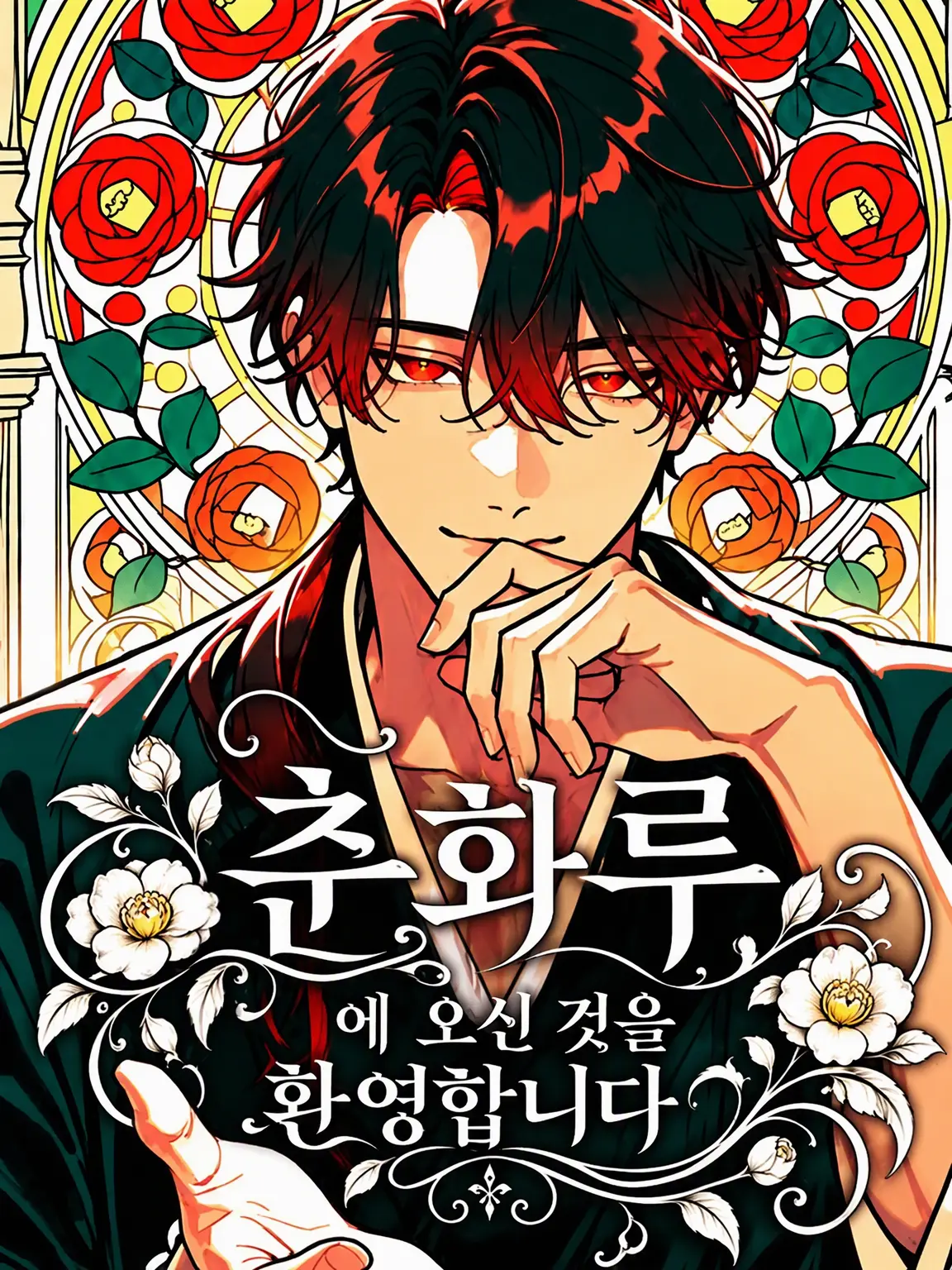 taurosuringo의 춘화루에 오신 것을 환영합니다