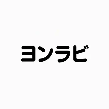 Profile image of ヨン・ラビ