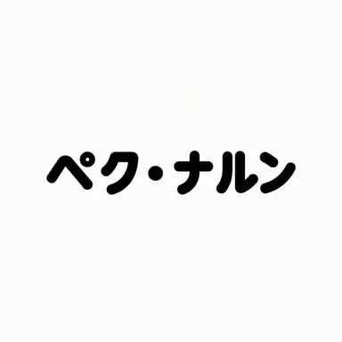 Profile image of ペク・ナルン