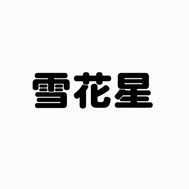 Profile image of ヌンコッピョル