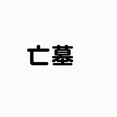 Profile image of マンミョ