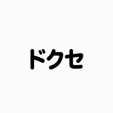 Profile image of ドクセ