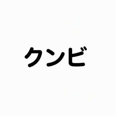 Profile image of クンビ