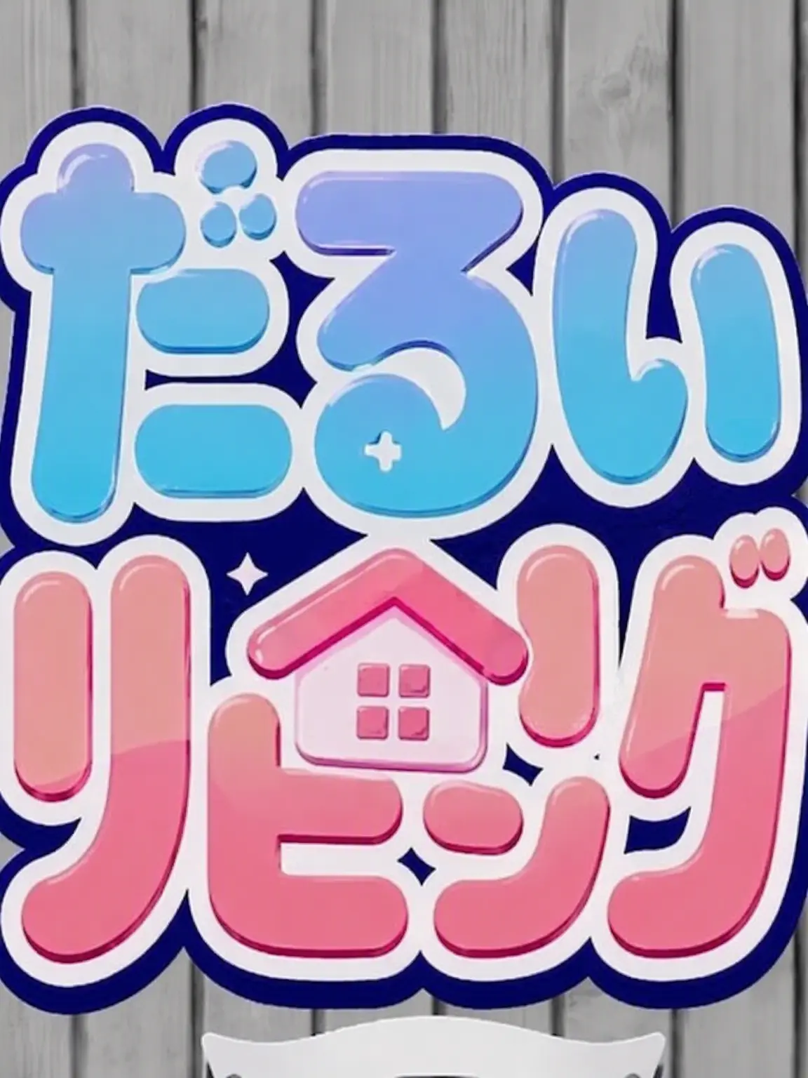 qwertyyui의 幼くなったナルンハンファミリー