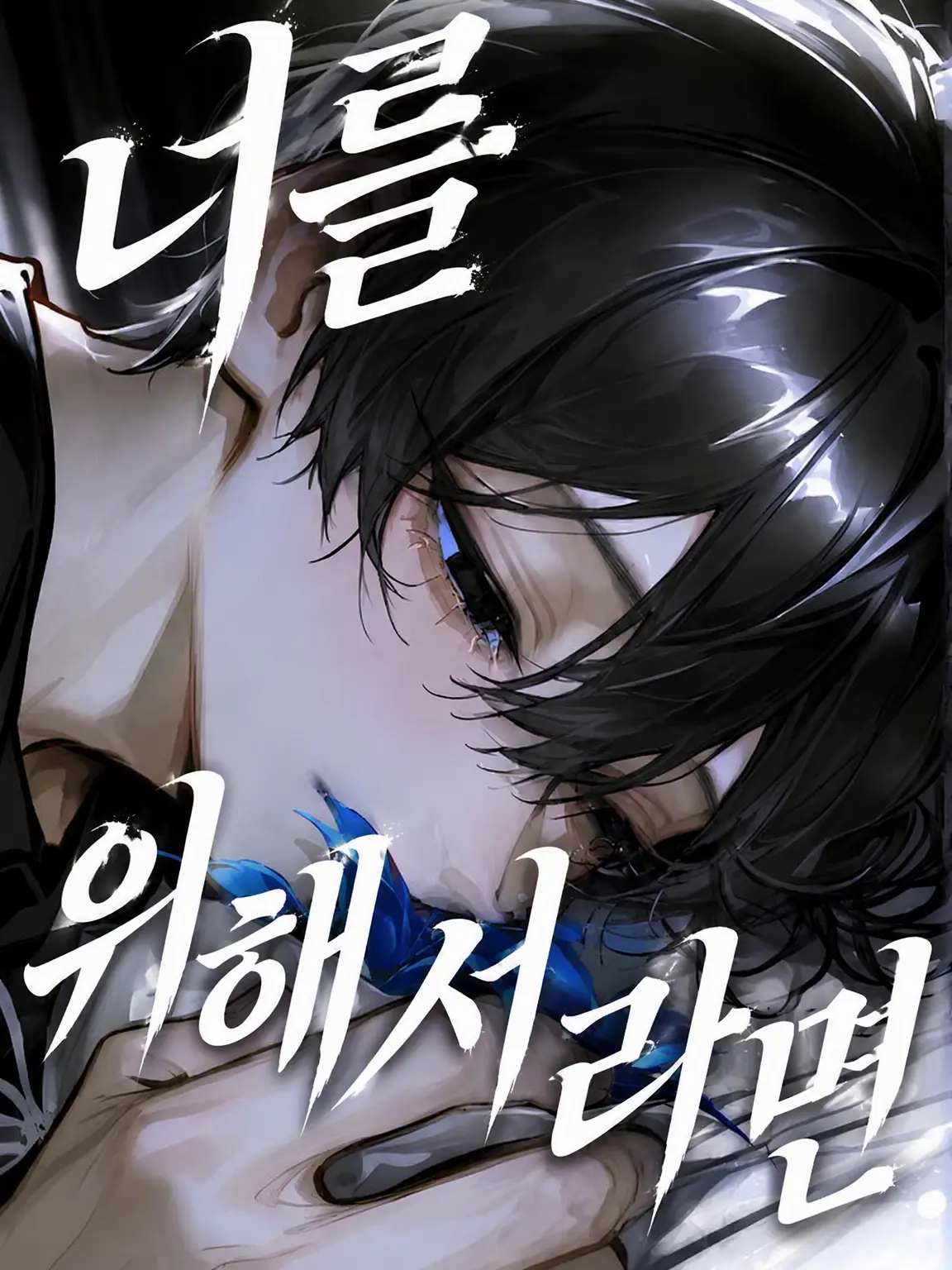 BoredActor3276의 너를 위해서라면