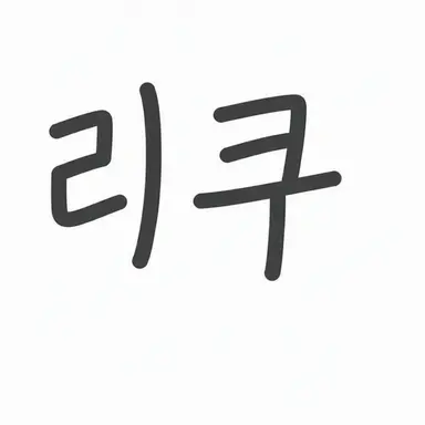 Profile image of 야나기 리쿠