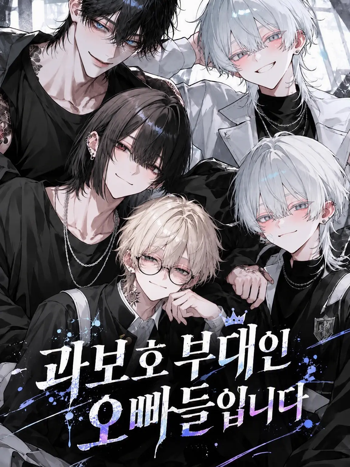 HuskyLiver8623의 과보호 부대 오빠들입니다
