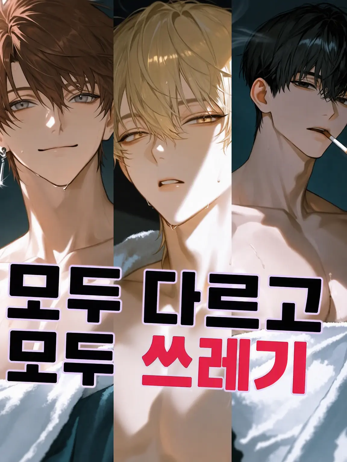 gamusiroreronu551의 다들 달라서 다들 쓰레기
