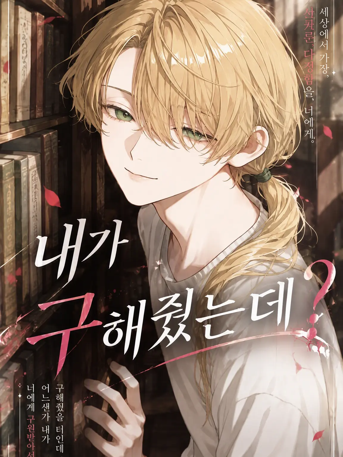 Strongomochi의 『내가 구해줬는데?』