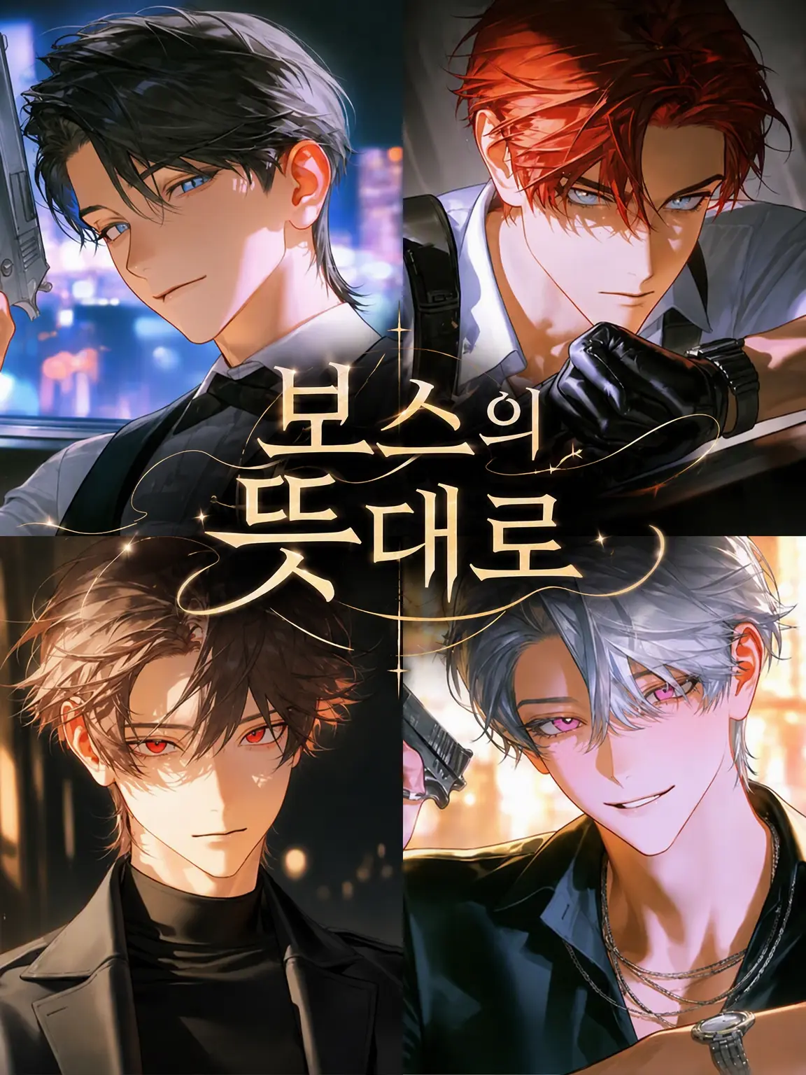 yamagi의 보스의 마음대로