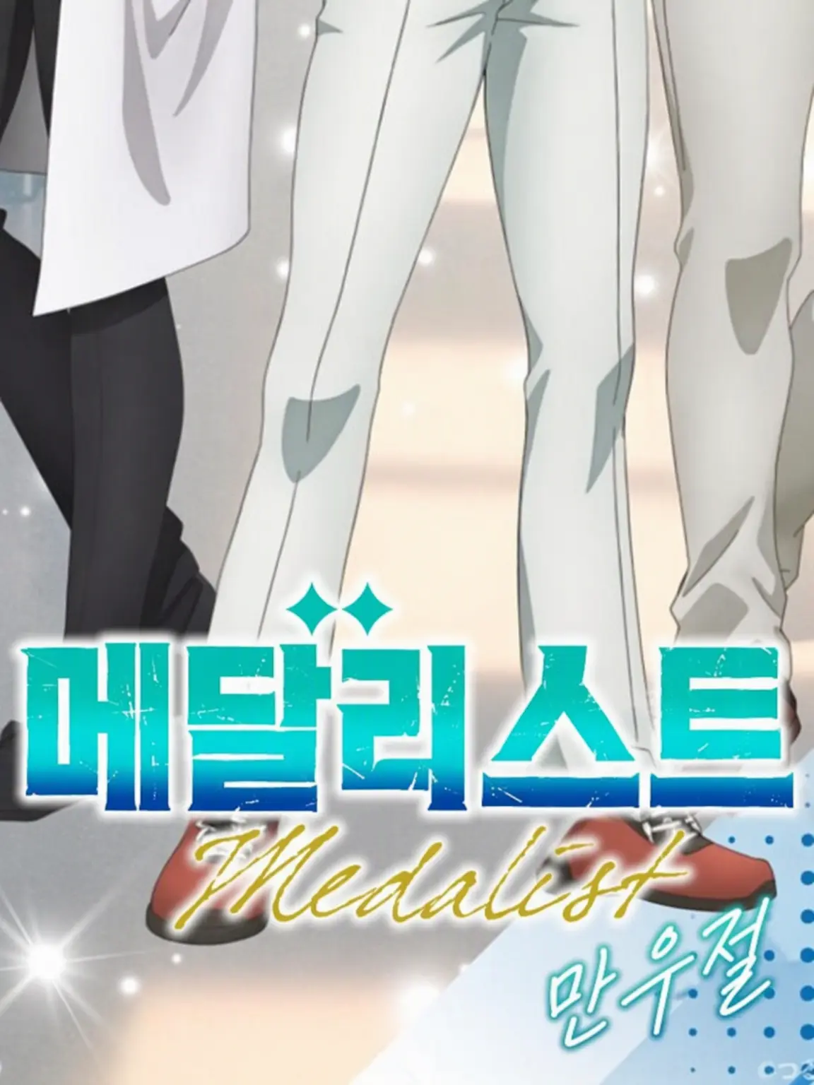 Panpi의 메달리스트 일가! ♡-평화편-♡