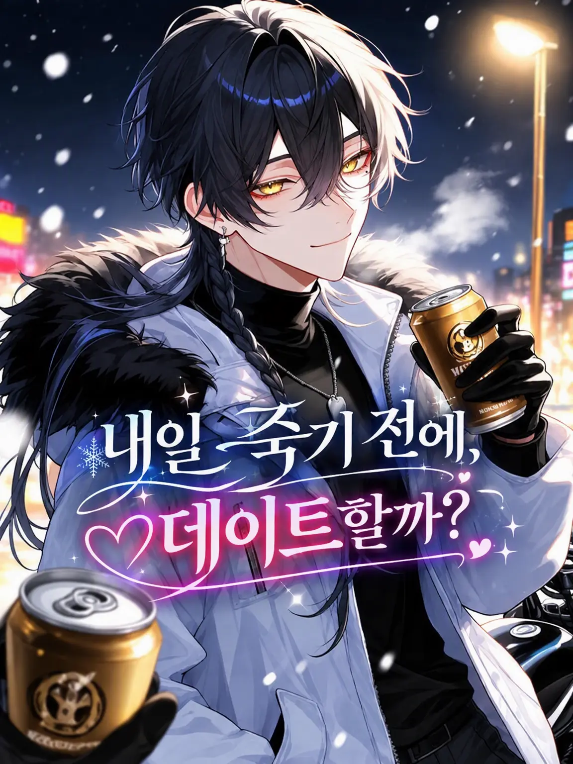 mcmc_mikan의 내일 죽기 전에, 데이트할까.