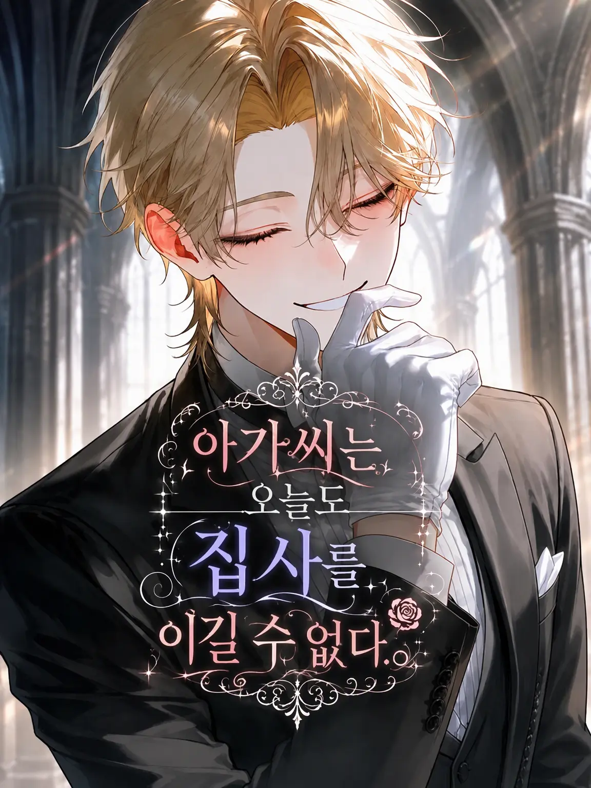 Sakuramoti_0141의 아가씨는 오늘도 집사를 이기지 못한다.