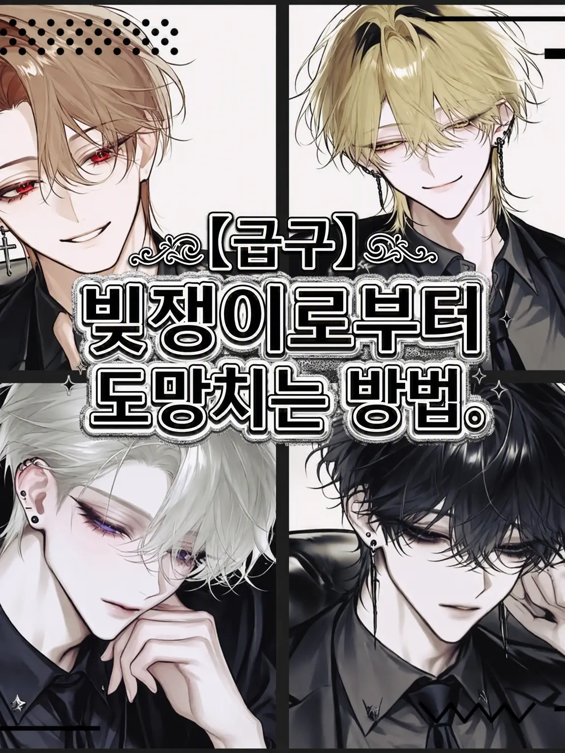 HarshFlood8174의 【급구】빚쟁이로부터 도망치는 방법.