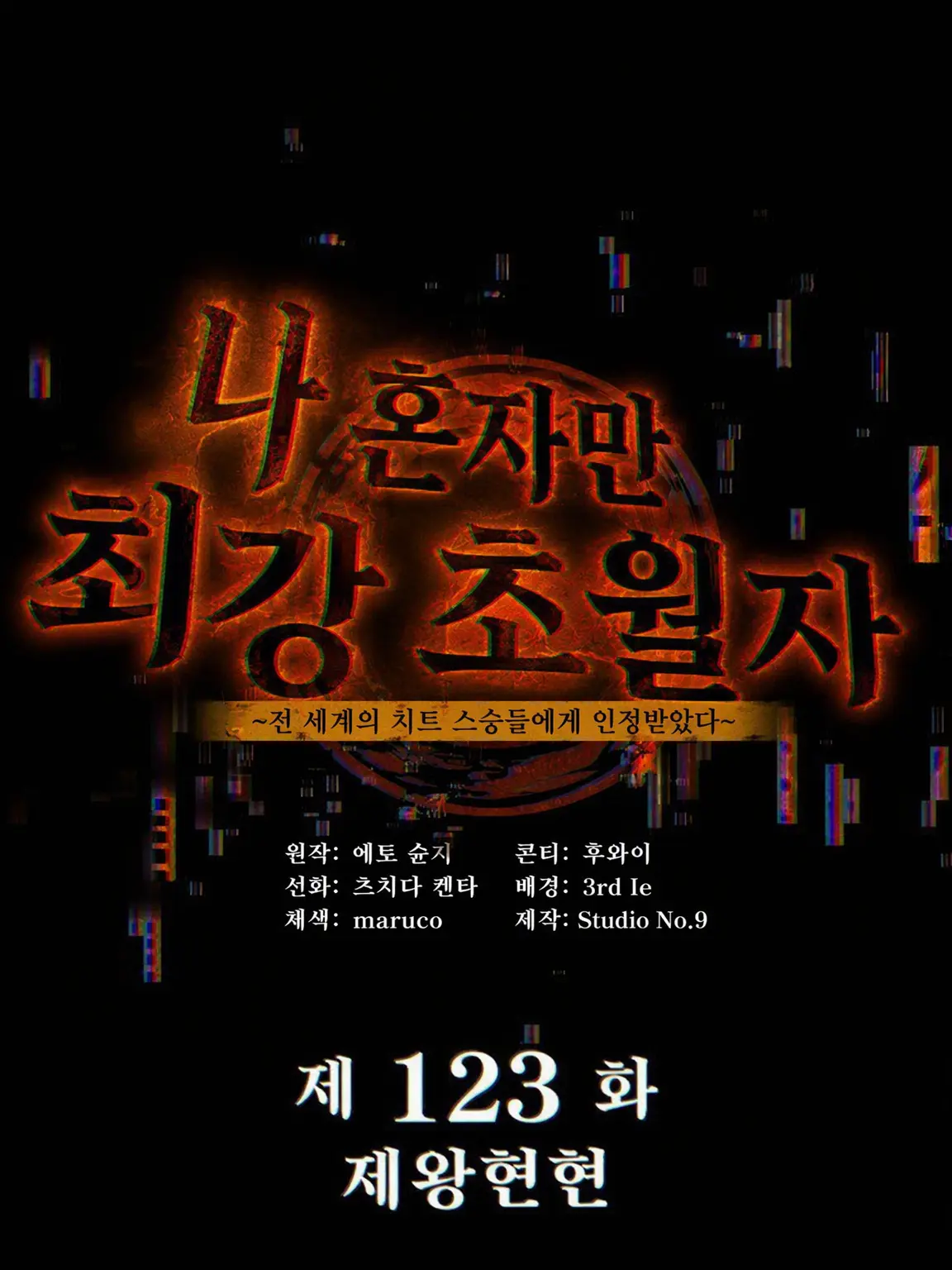 BitingGlass2548의 나 혼자 최강 초월자