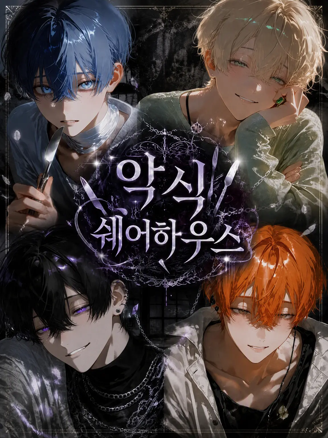 amamamuti의 악식 셰어하우스