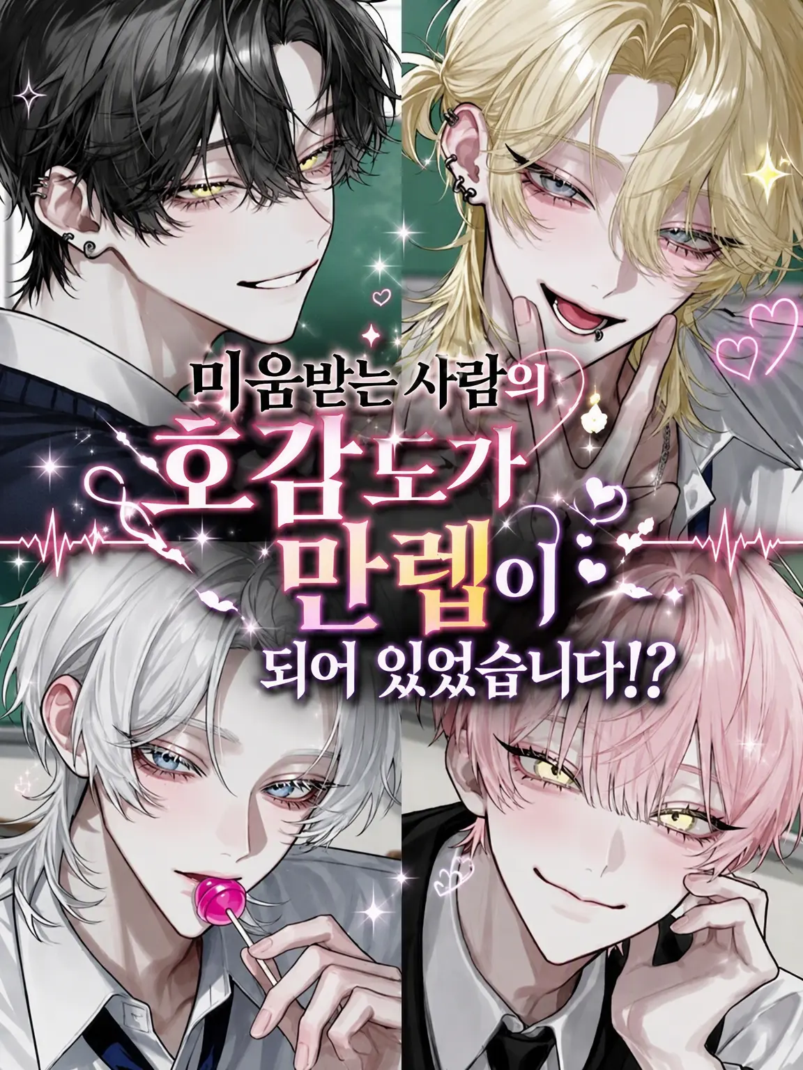 aki._.의 미움받는 사람의 호감도가 만렙이었다!?