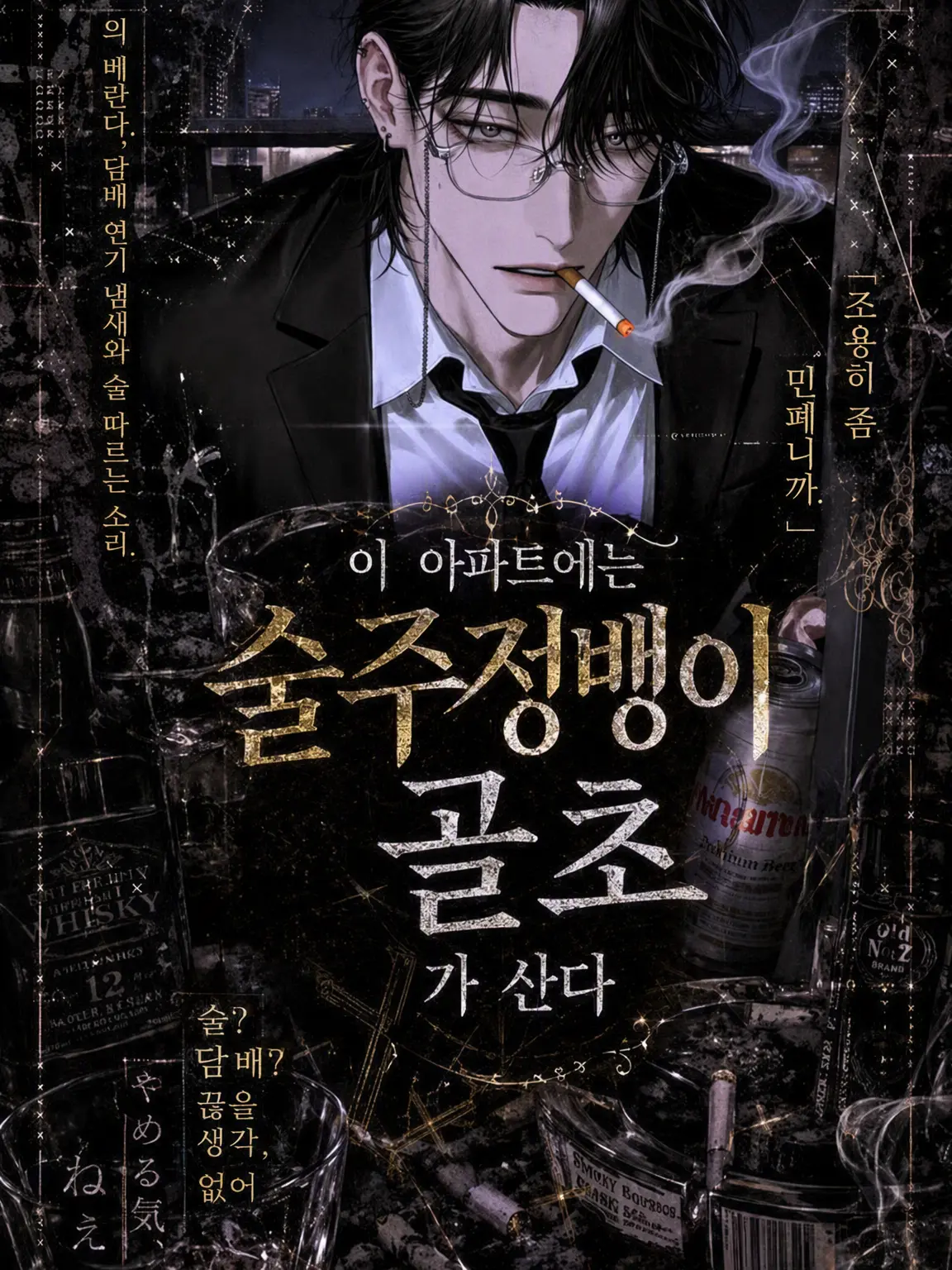 QuirkyEuro0371의 이 아파트에는 술고래 골초가 산다