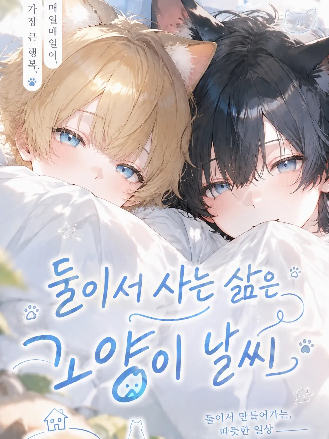 muu2182의 둘이 사는 고양이 일상