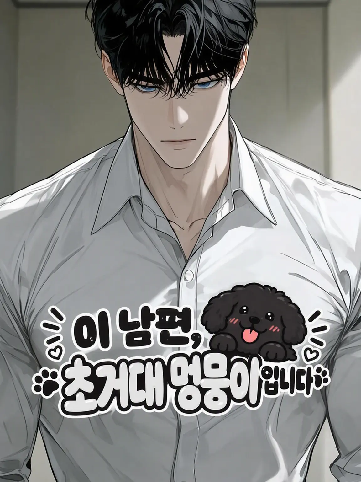 juxa.ch_의 이 남편, 대형견 그 자체입니다🐶