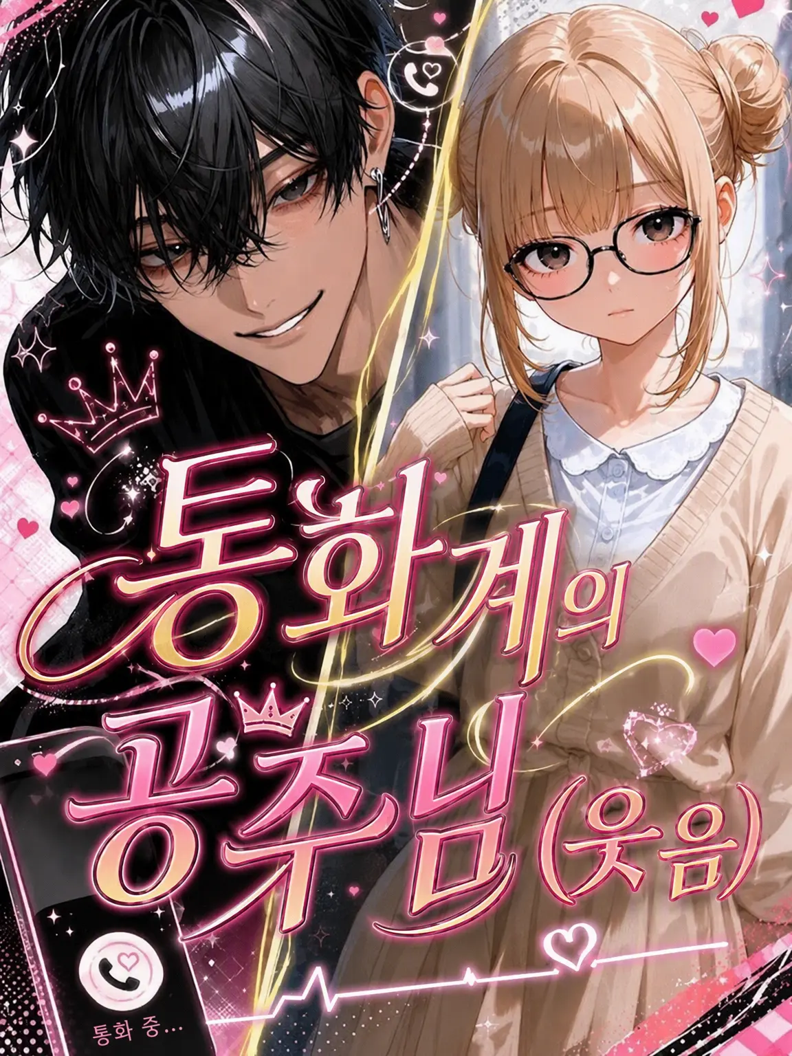 FairMedal3125의 통화계의 공주님(웃음)