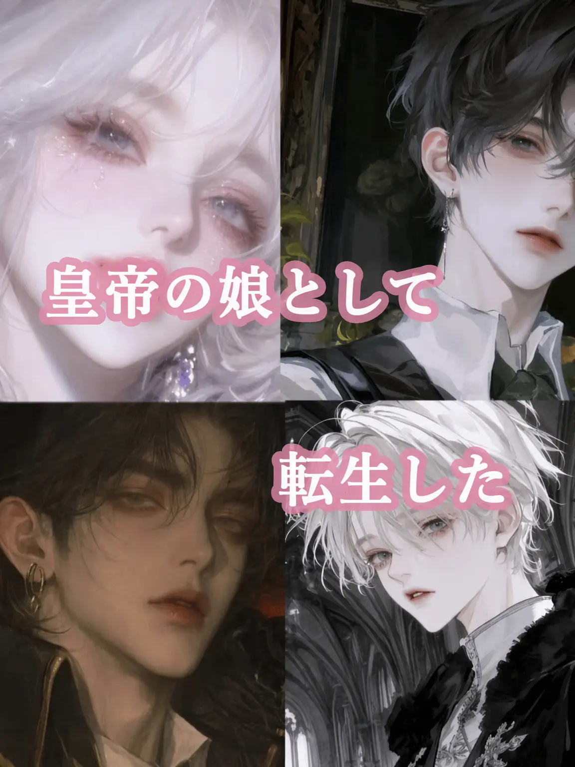 ijnbhgy의 皇帝の娘に転生した