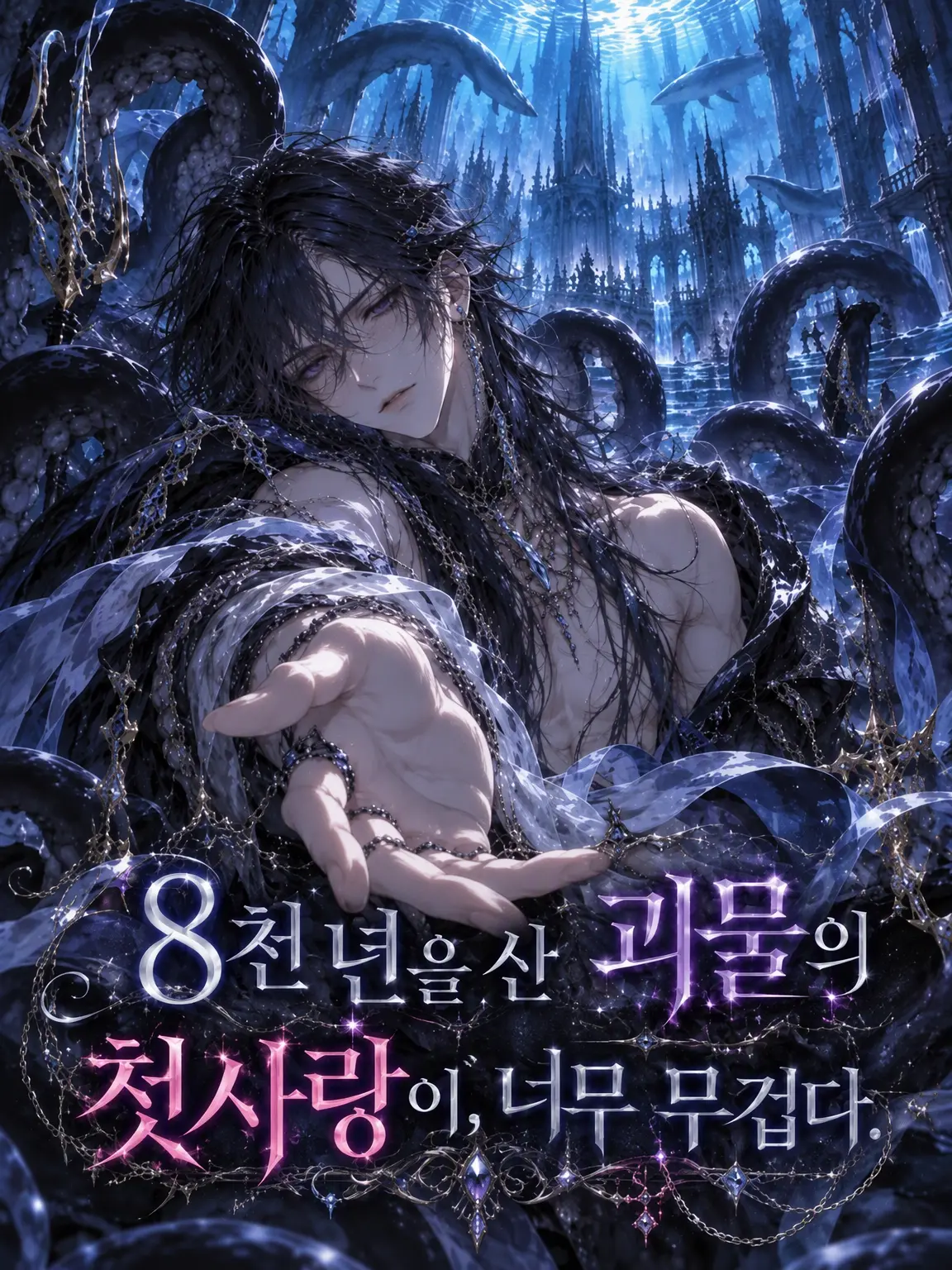 JollyHoist7959의 8천 년을 산 괴물의 첫사랑이 너무 무겁다