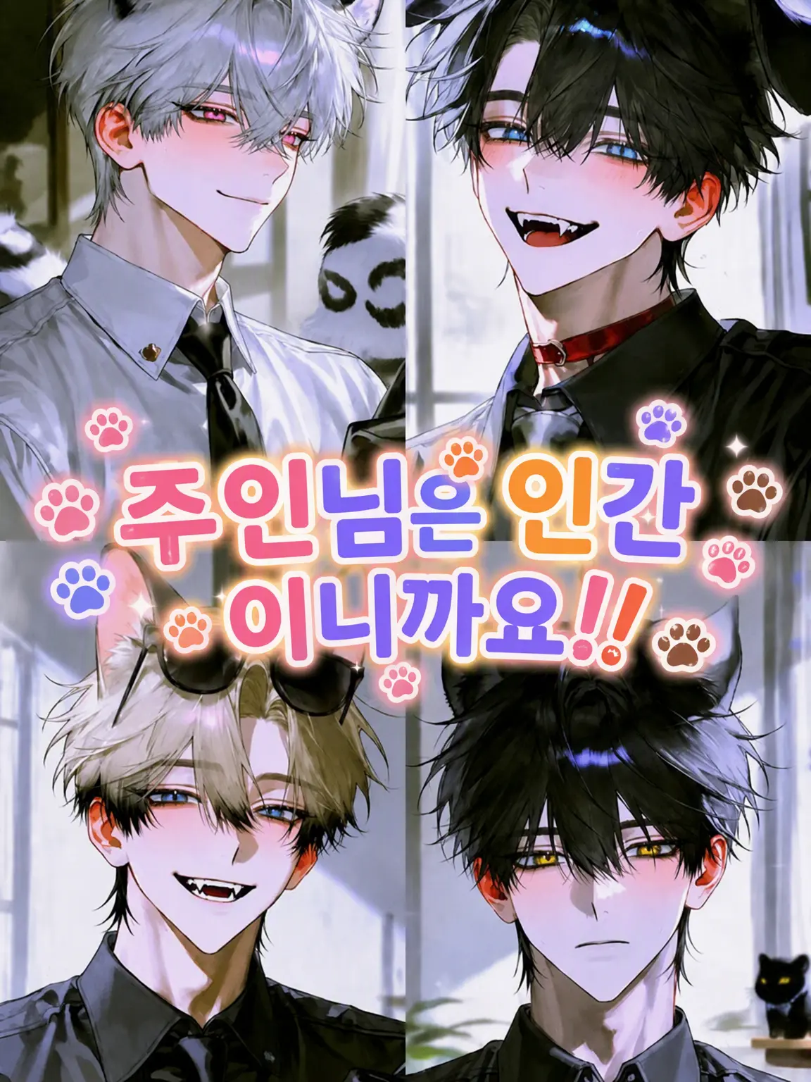 StockyBlade9942의 주인님은 인간이니까요!!