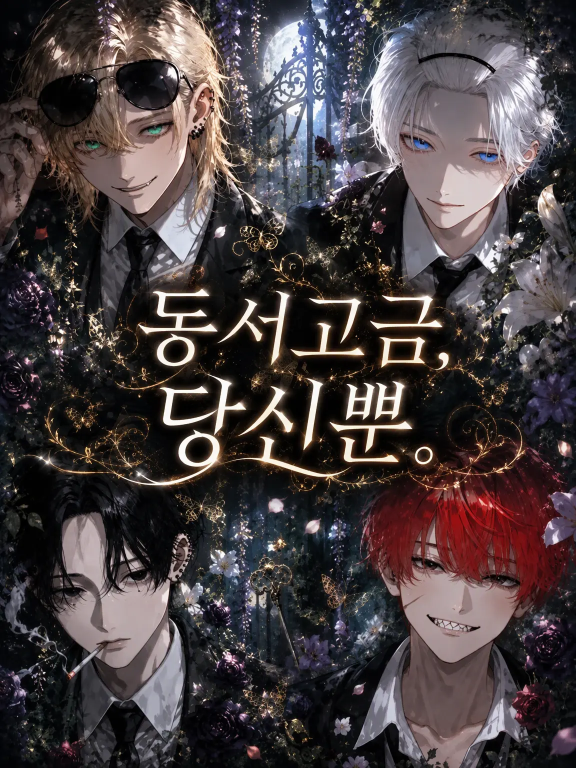 gunsayhero의 고금동서, 당신뿐.